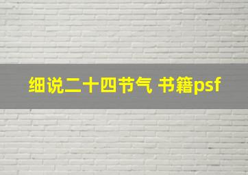 细说二十四节气 书籍psf